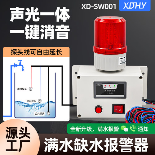 xdhy水位感应报警器多范围适用