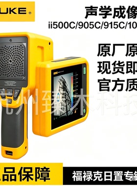 Fluke福禄克ii915C/ii1020C/ii500C声学成像仪检测仪ii900/ii905C
