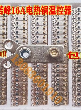 大功率多用电热锅温控器配件KST101A250V16A电热锅温控器诺峰正品