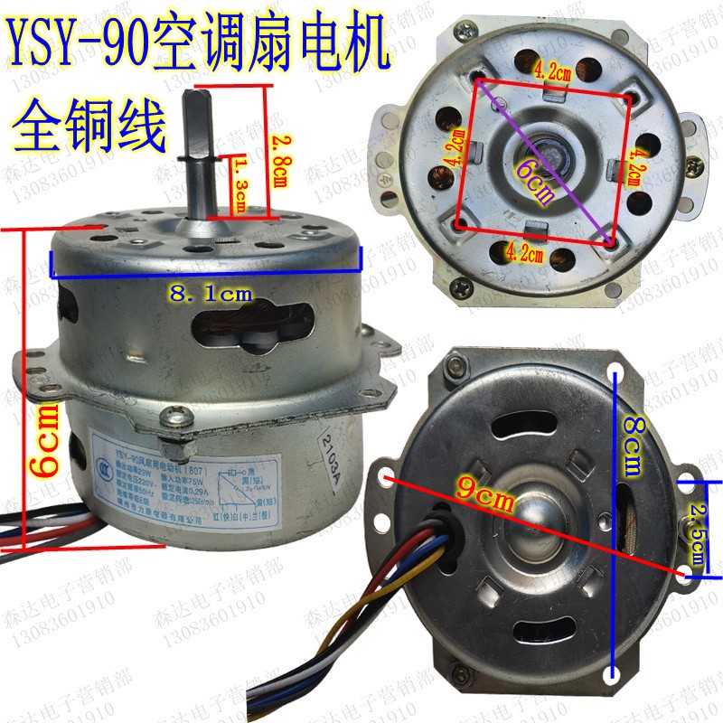 YSY-90空调扇电机冷风扇电机配件全铜线电动机马达75W电机包邮