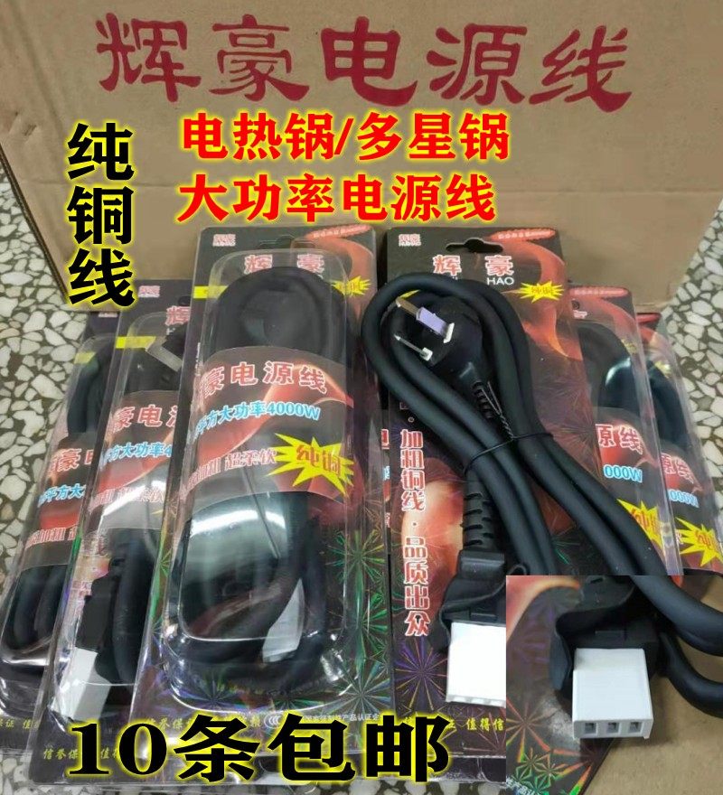 多功能电热锅多星锅电炒锅一字平口三孔大功率电源线纯铜线芯实拍图片