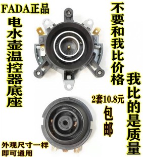 FADA耦合温控器底座温控SL 快速电热水壶原装 168开水壶温控器开关