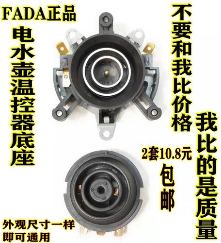 快速电热水壶原装FADA耦合温控器底座温控SL-168开水壶温控器开关