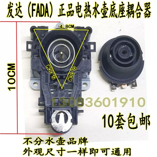 发达FADA正品原厂电热水壶温控器底座配件美的长尾耦合器底座温控