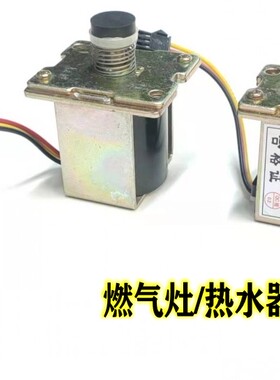 通用型天然气燃气灶热水器配件ZD131-C DC3V气阀控制电磁阀配件