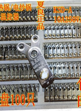 夏良A正品大功率电热锅电炒锅多用锅温控器开关配件10A双银触点