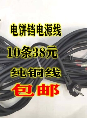 电饼铛配件 电饼铛三芯电源线纯铜芯电源线10条38元包邮实物拍摄