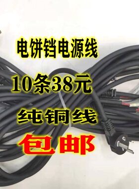 电饼铛配件 电饼铛三芯电源线纯铜芯电源线10条38元包邮实物拍摄
