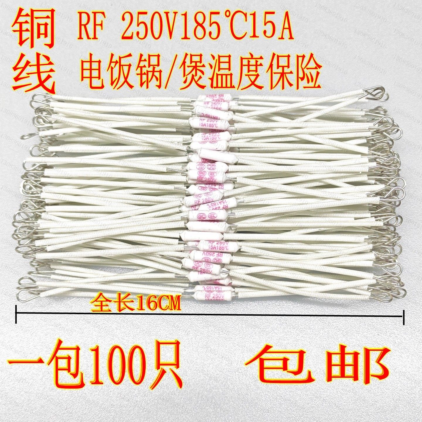 电饭煲温度保险丝RF185度15A250V陶瓷10A加长铜线温度保险管配件图片