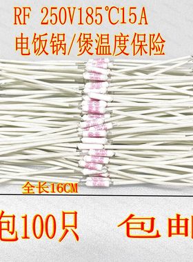电饭煲温度保险丝RF185度1250V陶瓷10A加长铜线温度保险管配件