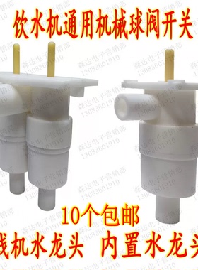 饮水机按键水龙头出水开关管线机机械球阀单/双体阀门内置水龙头