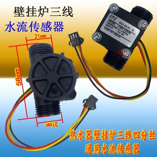 燃气热水器壁挂炉水流传感器水流量传感器霍尔开关三线四分丝通用