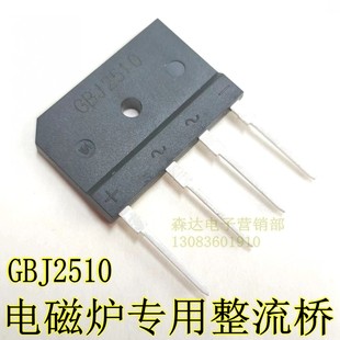 25A电磁炉专用整流桥GBJ2510桥全新原装进口25A1000V扁电磁炉配件