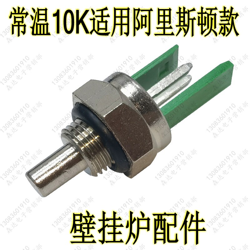 适用于阿里斯顿燃气壁挂炉热水器温度传感器探头10KNTC探头配件