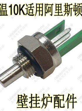适用于阿里斯顿燃气壁挂炉热水器温度传感器探头10KNTC探头配件