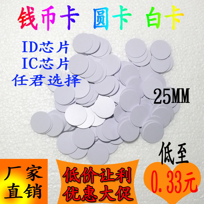 定制rfid钱币卡nfc电子标签idic芯片PVC圆形25mm门禁服装无线识别