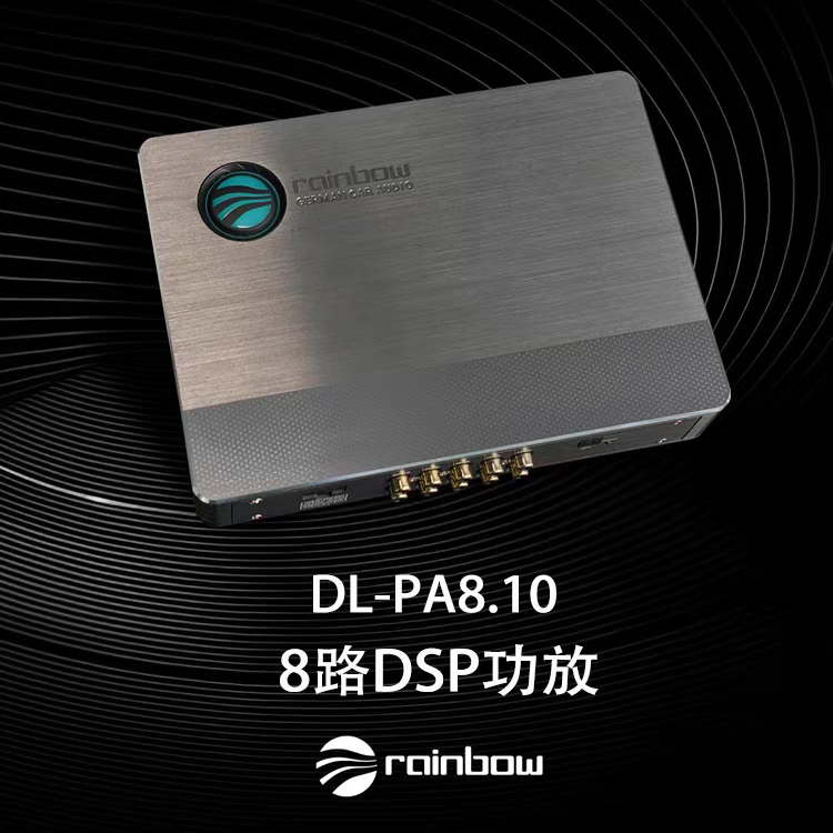 德国彩虹PA8.1010路汽车功放DSP