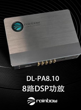 德国彩虹PA8.1010路汽车功放DSP