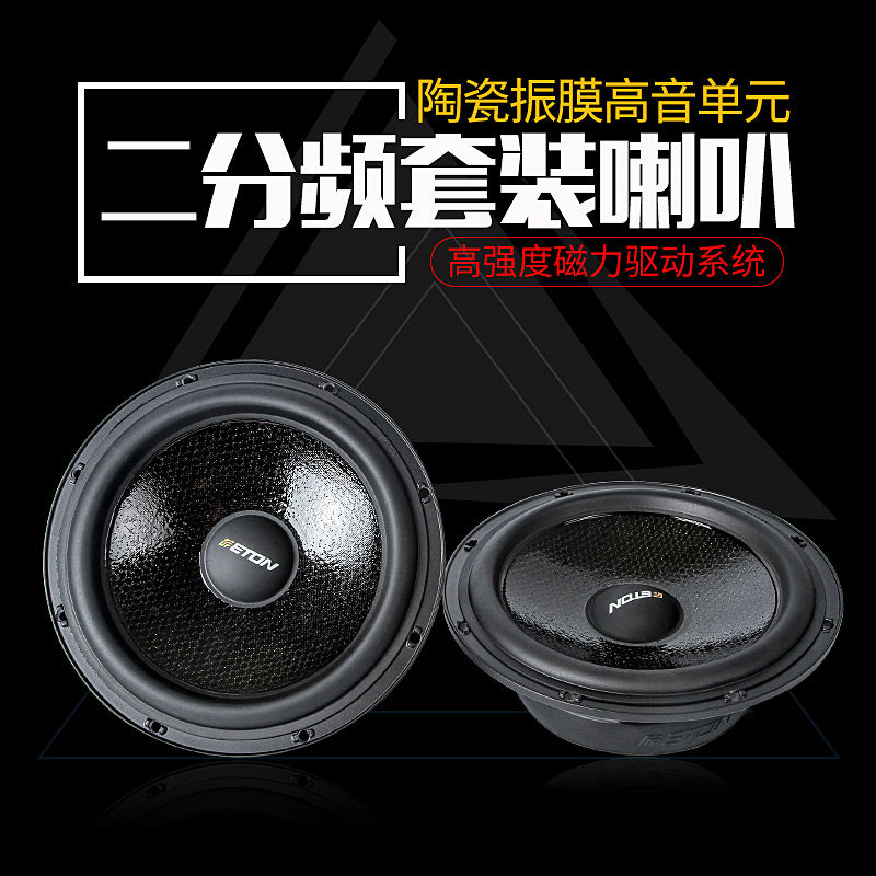 德国ETON 汽车音响两分套装频喇叭6.5寸发烧级MAS160车载扬声器