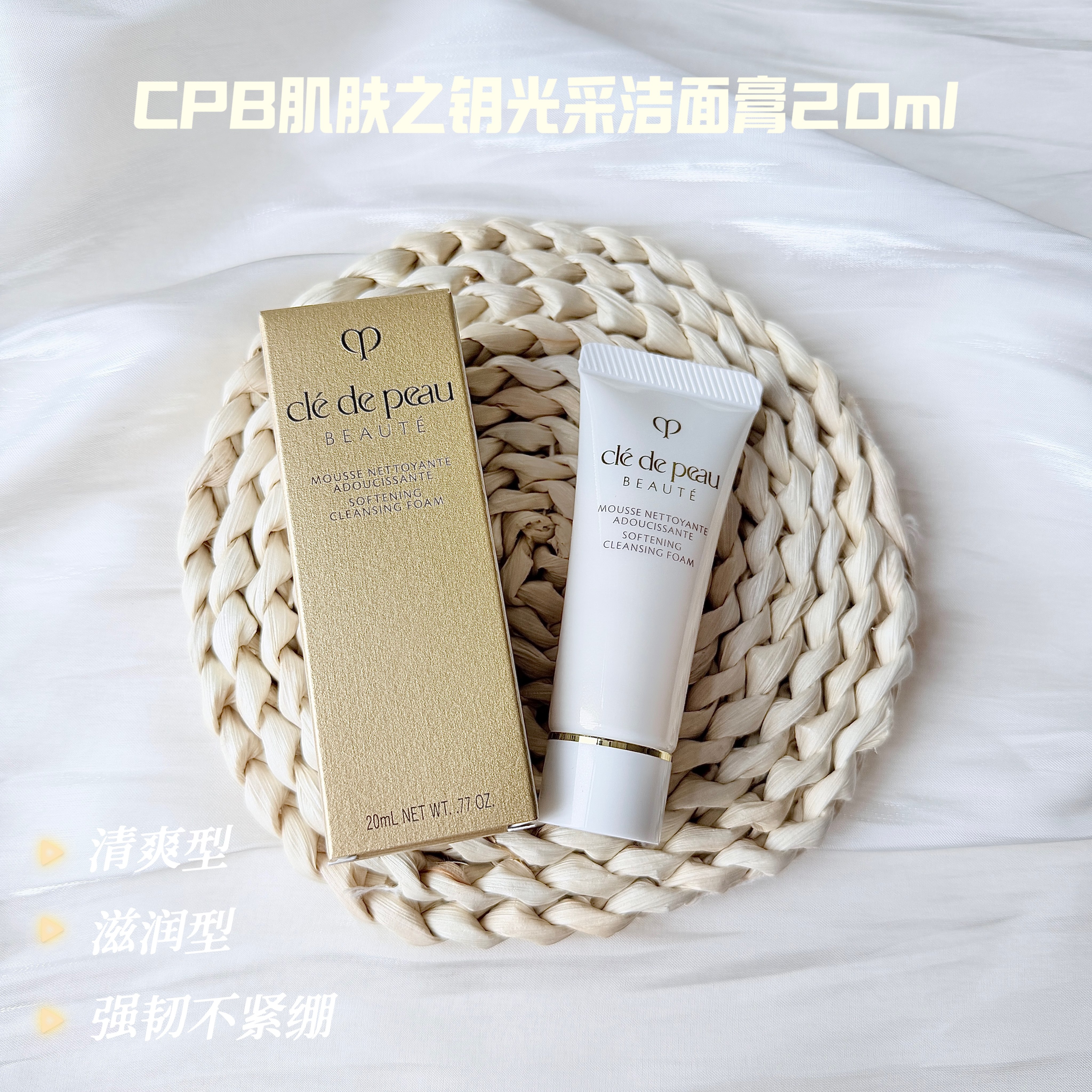 CPB肌肤之钥光采洁面膏20ml清爽型/湿润型洗面奶深层清洁