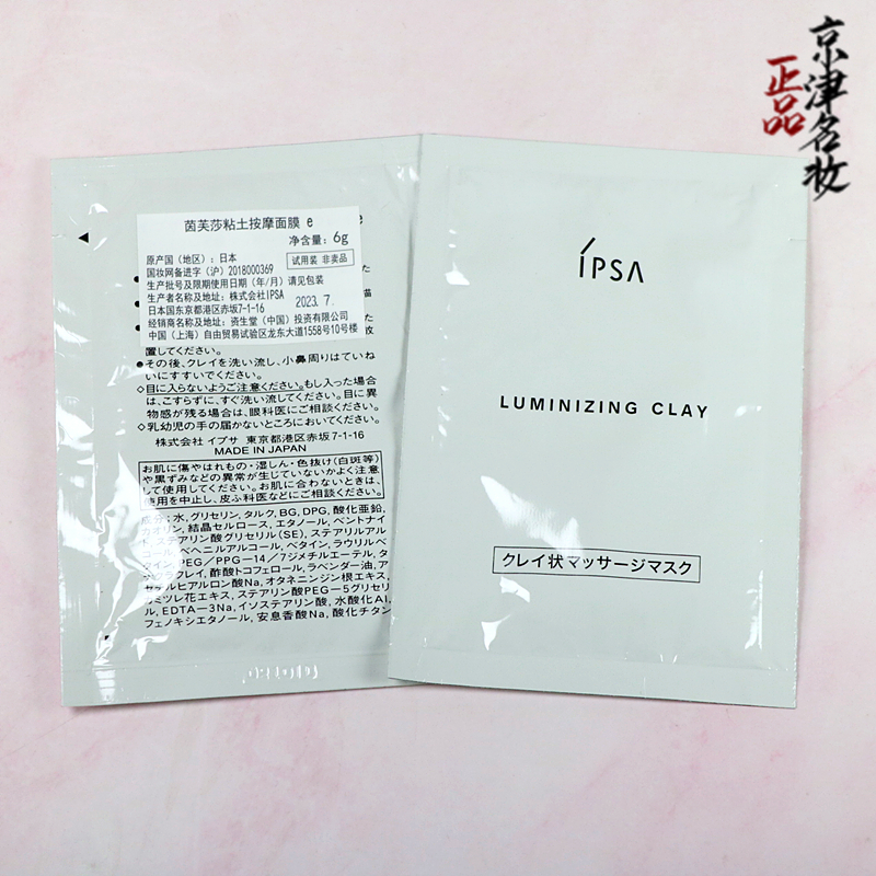 IPSA茵芙莎粘土按摩面膜6g 深层清洁去黑头角质到24年2月