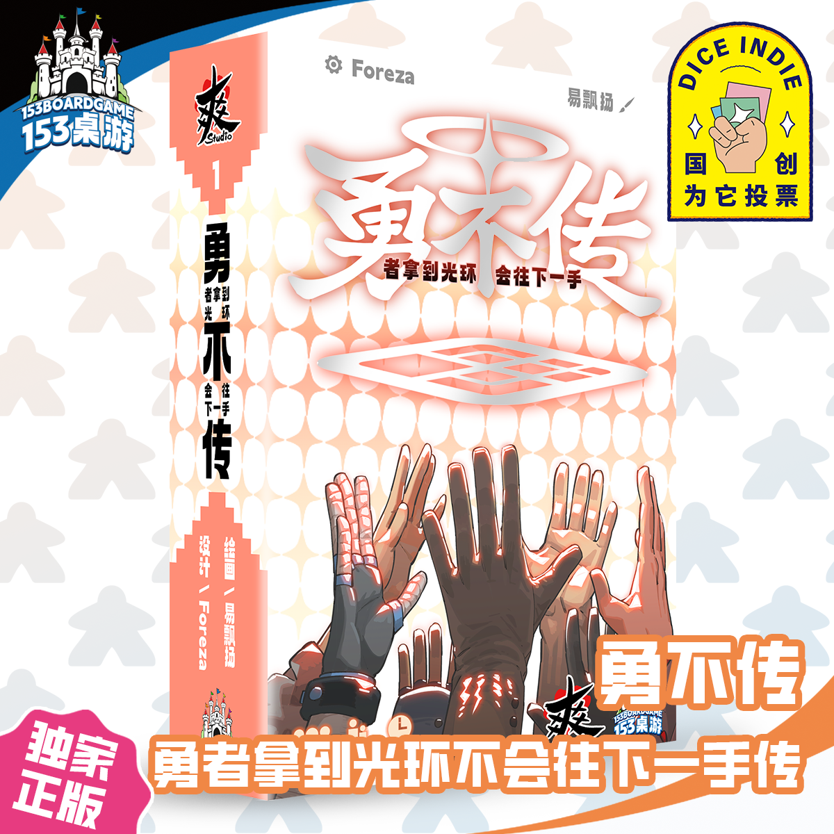 正版现货【153桌游】勇不传 轻松搞笑聚会简单上头节目效果拉满!