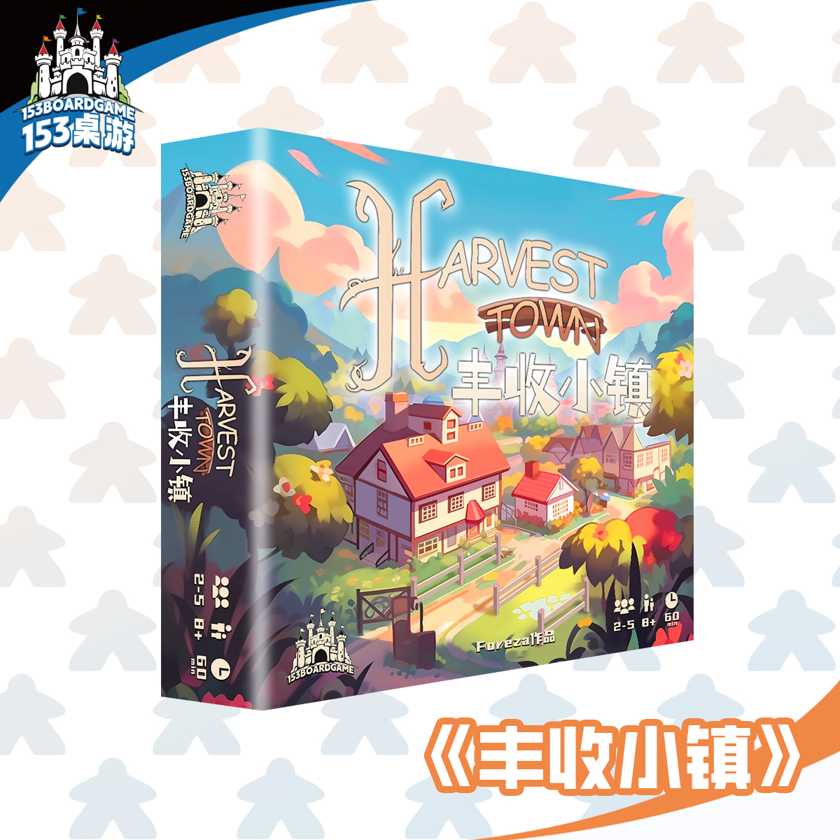 【153桌游】《豐收小鎮(zhèn) Harvest Town》原創(chuàng)親子卡牌益智情侶桌游
