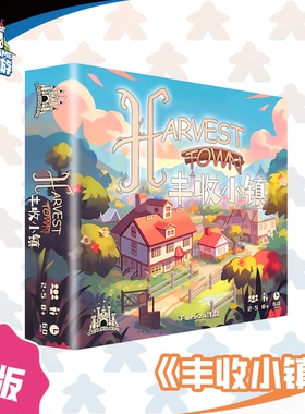 【153桌游】《丰收小镇 Harvest Town》原创亲子卡牌益智情侣桌游