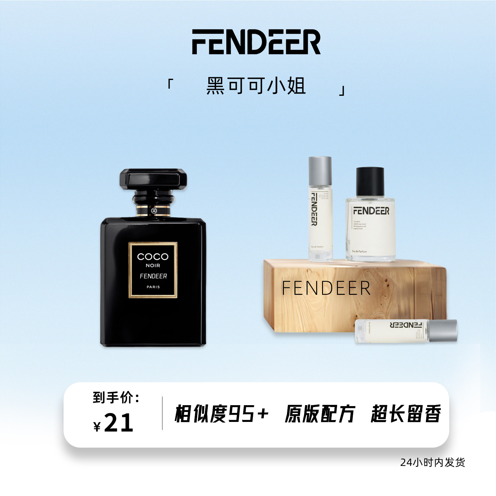 FendeeR芬德尔香水黑可可小姐香水女士淡香氛持久留香超长6小时