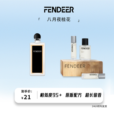 芬德尔八月夜桂花淡香水6小时