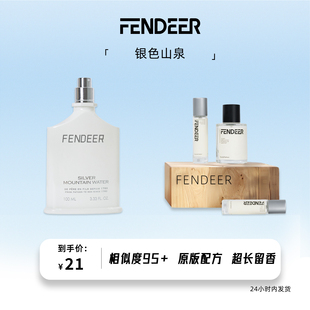 FendeeR芬德尔香水银色山泉香水100ml持久淡香超长留香淡香氛