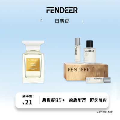 芬德尔白麝香香水6小时持久留香