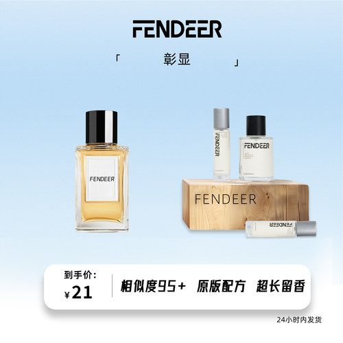 芬德尔白麝香香水6小时持久淡香