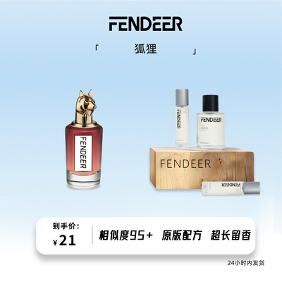 芬德尔白麝香淡香香水6小时留香