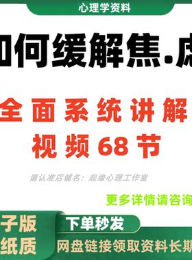 缓解焦虑停止习惯性焦虑视频课程