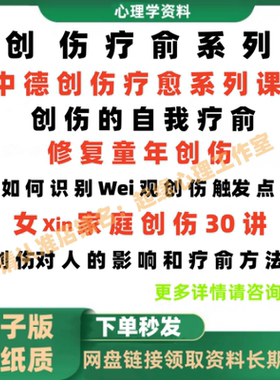 创伤疗俞中德系统培自我修复心理学课高阶视频