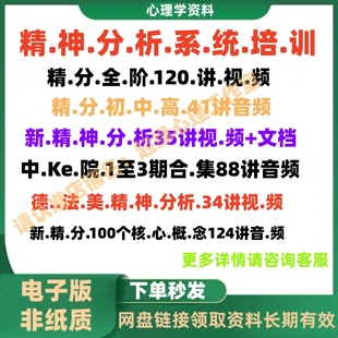長(zhǎng)程精分 精神分析視頻課程 心理學(xué)理論與實(shí)踐