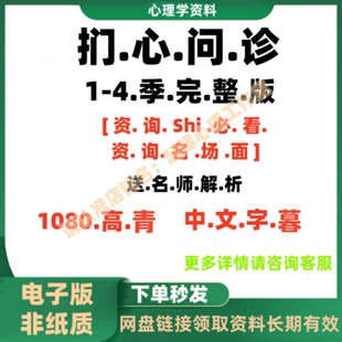 扪心问诊1到4季中文字目完整版集送语音文字解析心理视频