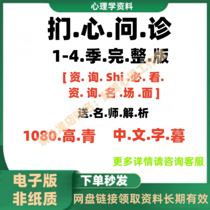 扪心问诊1到4季中文字目完整版集送语音文字解析心理视频