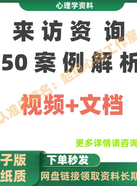 心理咨询50个案例精讲  视频     精彩分析