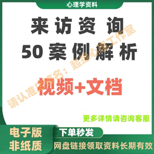 心理咨询50个案例精讲  视频     精彩分析
