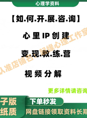 【如 何 开 展 咨 询】心里IP打造创始人陪跑高清视频资源