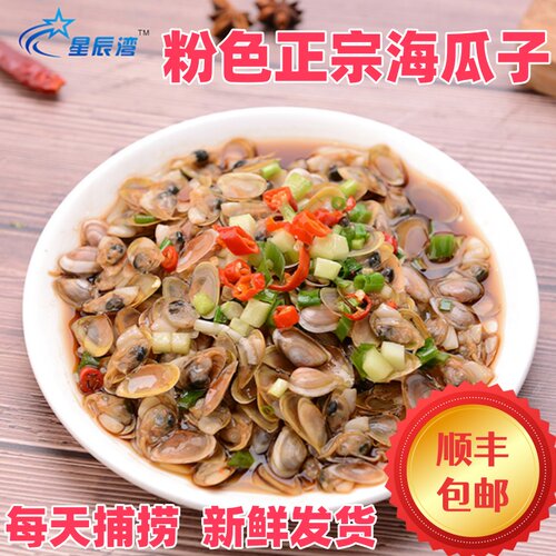 中籽1斤星辰湾海瓜子水产海鲜特产新鲜活粉色海沙子白薄壳发黄蛤
