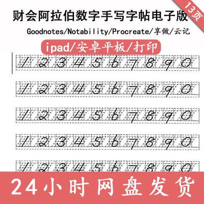 财会阿拉伯数字手写字帖电子版 财务大小写数字描红练字帖 word