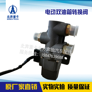 北奔重卡V3ET双油箱分配阀主副油箱转换阀油箱控制阀电子北奔电控