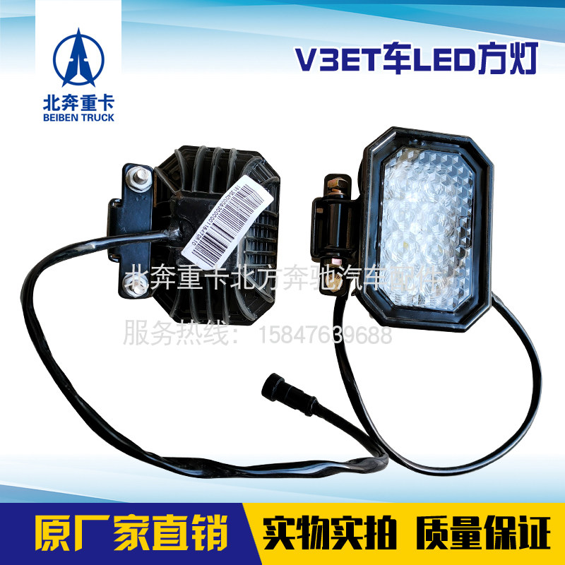 北奔V3ET工程版雾灯超亮LED方灯北奔重卡保险杠前灯驾驶室后照灯