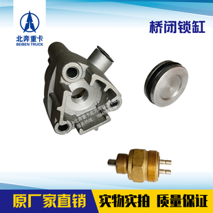北奔重卡桥闭锁气缸差速锁气缸传感器