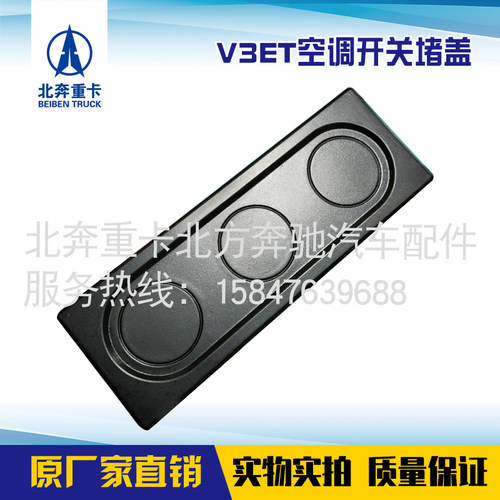 北奔V3ET空调开关堵盖北奔重卡NG80B空调面板堵盖北奔空调配件