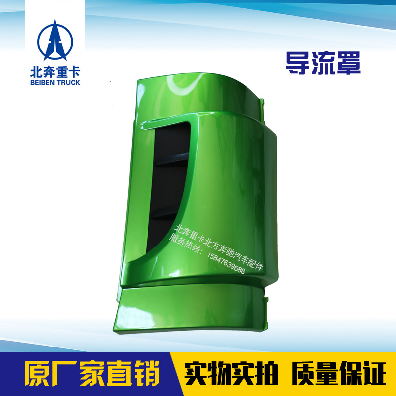 北奔重卡包角导流罩