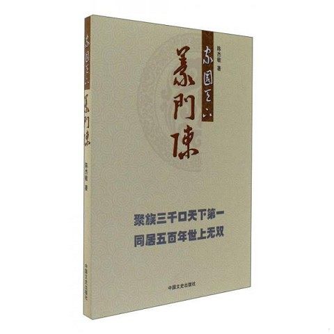 正版新书  家国天下义门陈陈杰敏　著中国文史出版社